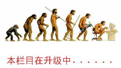 本論壇正在升級中……