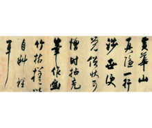 王庭筠 題幽竹枯槎圖卷