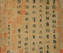 <b>楊凝式 韭花帖</b>