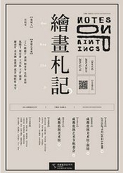 “2015成都藍(lán)頂藝術(shù)節(jié)”主題展《繪畫札記》