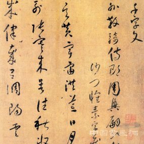 懷素 《千字文》全書賞析（一）