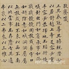 <b>沈度 敬齋箴頁紙</b>