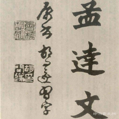 胡問遂臨 始平公造像