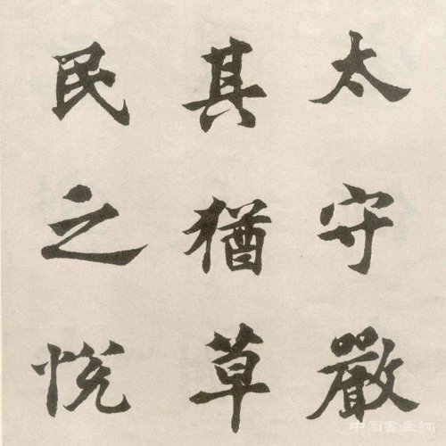 胡問遂明人書風成因初探(三）