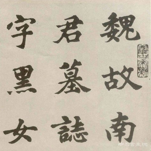 胡問遂明人書風成因初探(四）