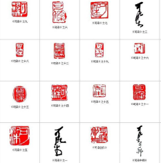 李可染書法篆刻作品