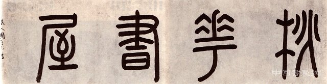 周天球書法作品欣賞