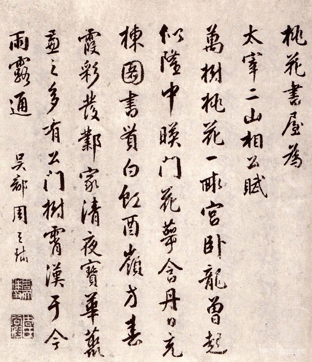 周天球書法作品欣賞