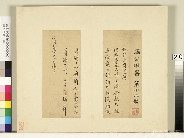 周天球書法作品欣賞