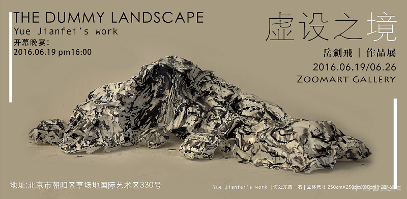 '虛設(shè)之境“岳劍飛個展在北京朝陽區(qū)草場地國際藝術(shù)區(qū)330號來開帷幕