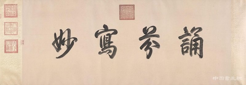 乾隆皇帝御題引首的《十詠圖》