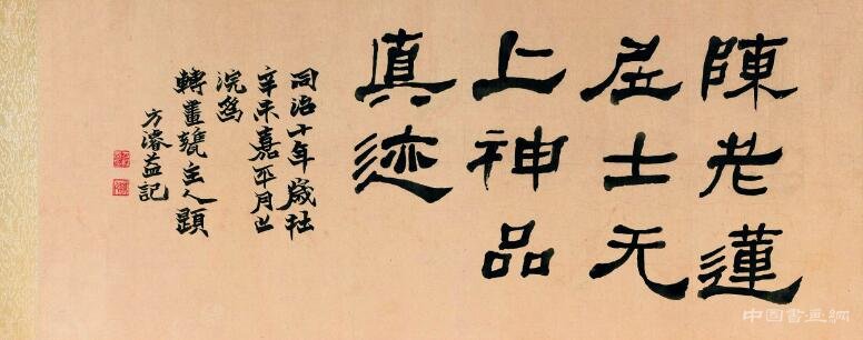 醇厚拙對的《雅集圖》