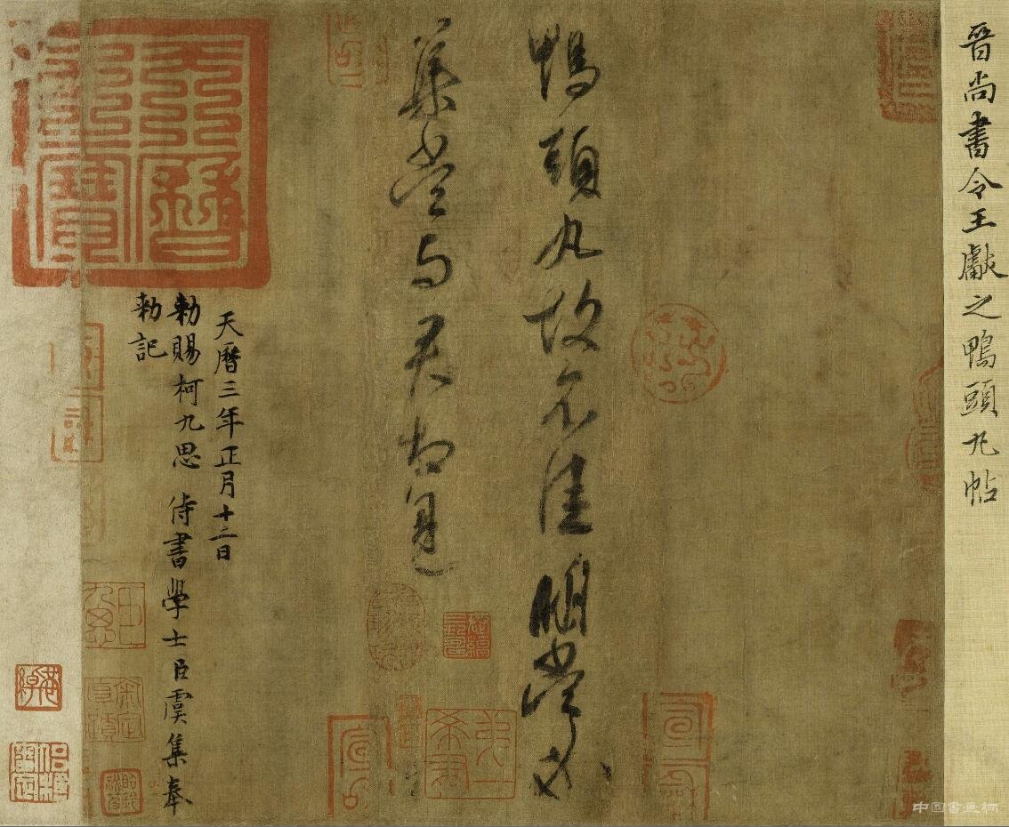 宋太宗秘閣——《鴨頭丸帖》