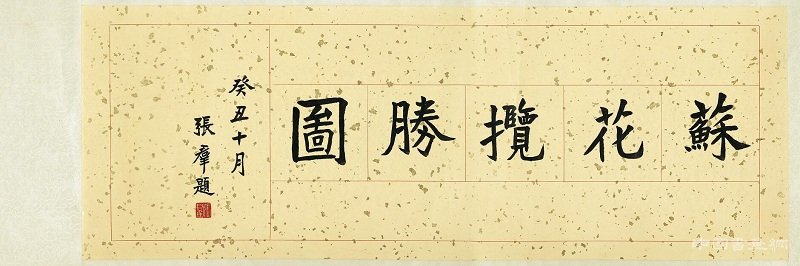 臺灣蘇花公路風(fēng)景——《蘇花攬勝圖卷》