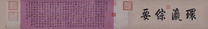 乾隆皇帝御筆手卷《白塔山記》賞析