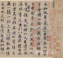 王羲之《蘭亭序》