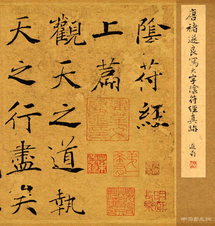 有方有圓在藏有露《大字陰符經(jīng)》