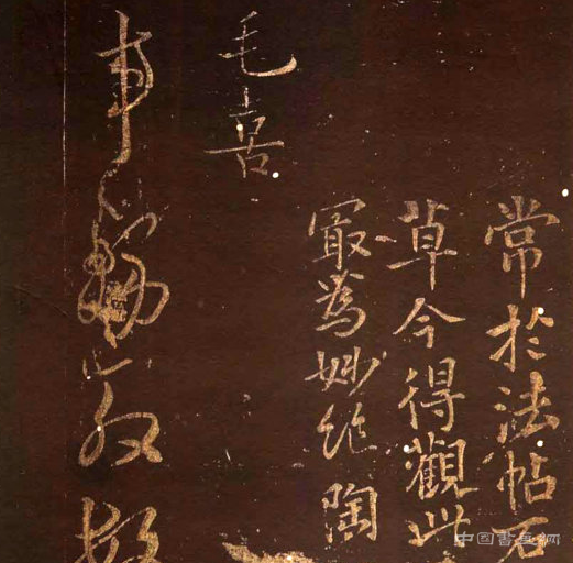 毛喜《事務帖》