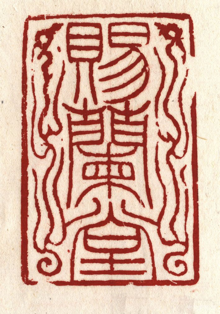 《賜蘭堂石章》趙之謙