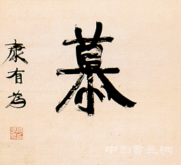 為什么說康有為在書法藝術(shù)方面所作的貢獻，絕不比他在政治舞臺上的作為遜色