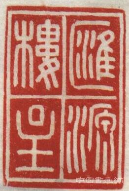 極饒樸拙——徐無聞篆刻