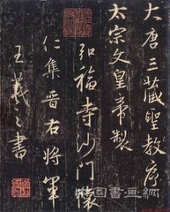 學習《懷仁集王羲之圣教序》字帖和毛筆的選擇