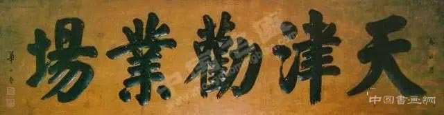 華世奎:為清廷書寫退位詔書的書法家