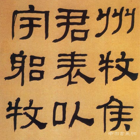 何紹基書法欣賞