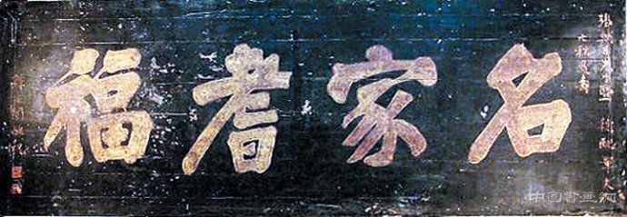 譚延闿:一代顏楷大家