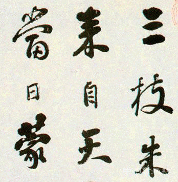 渾厚敦實的劉墉書法