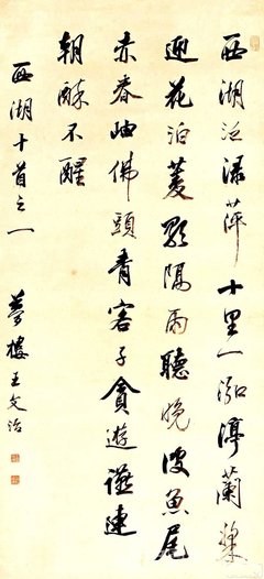 王文治書法欣賞