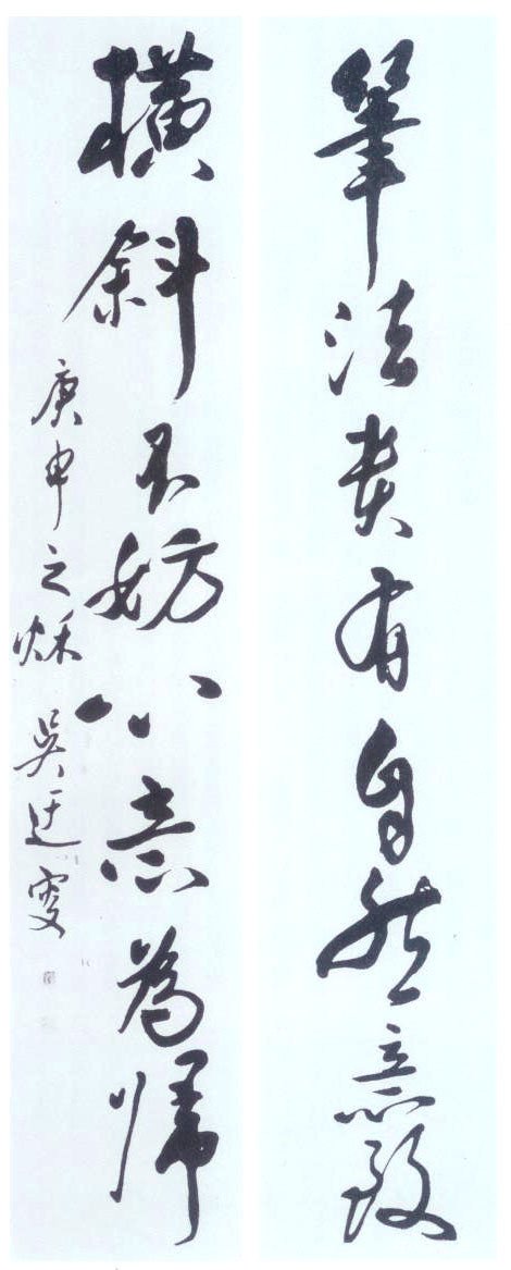 鐵畫銀鉤的吳玉如書法