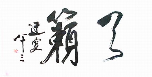 鐵畫銀鉤的吳玉如書法