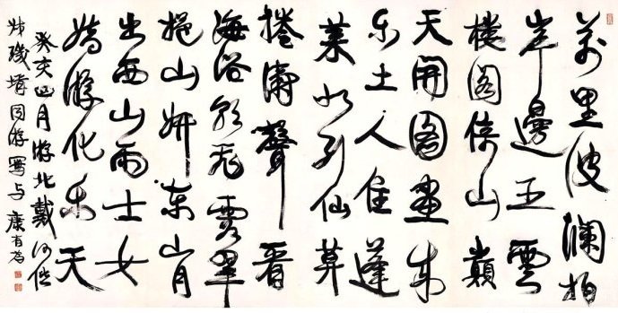 康有為書法欣賞