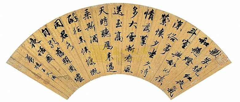 王文治書法欣賞