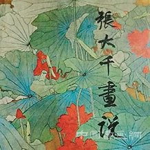 <b>鑒賞神手 品讀張大千畫論</b>