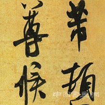 米芾《彥和帖》二玄社超清版