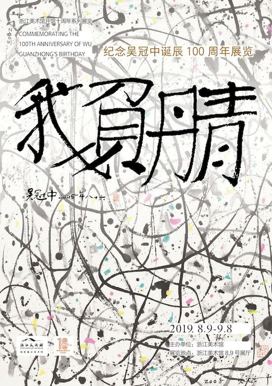 我負丹青——紀念吳冠中誕辰100周年作品展