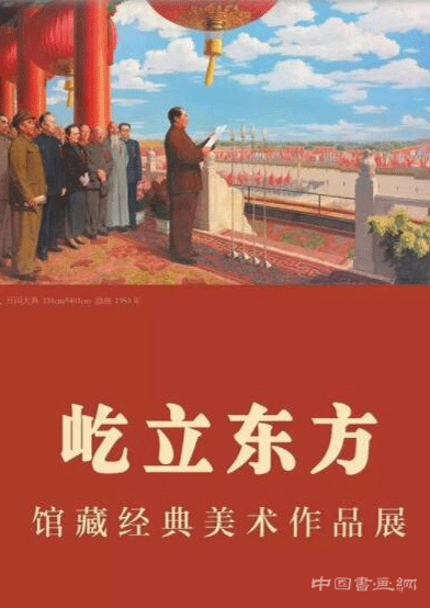 國家博物館“屹立東方”館藏經典美術作品展