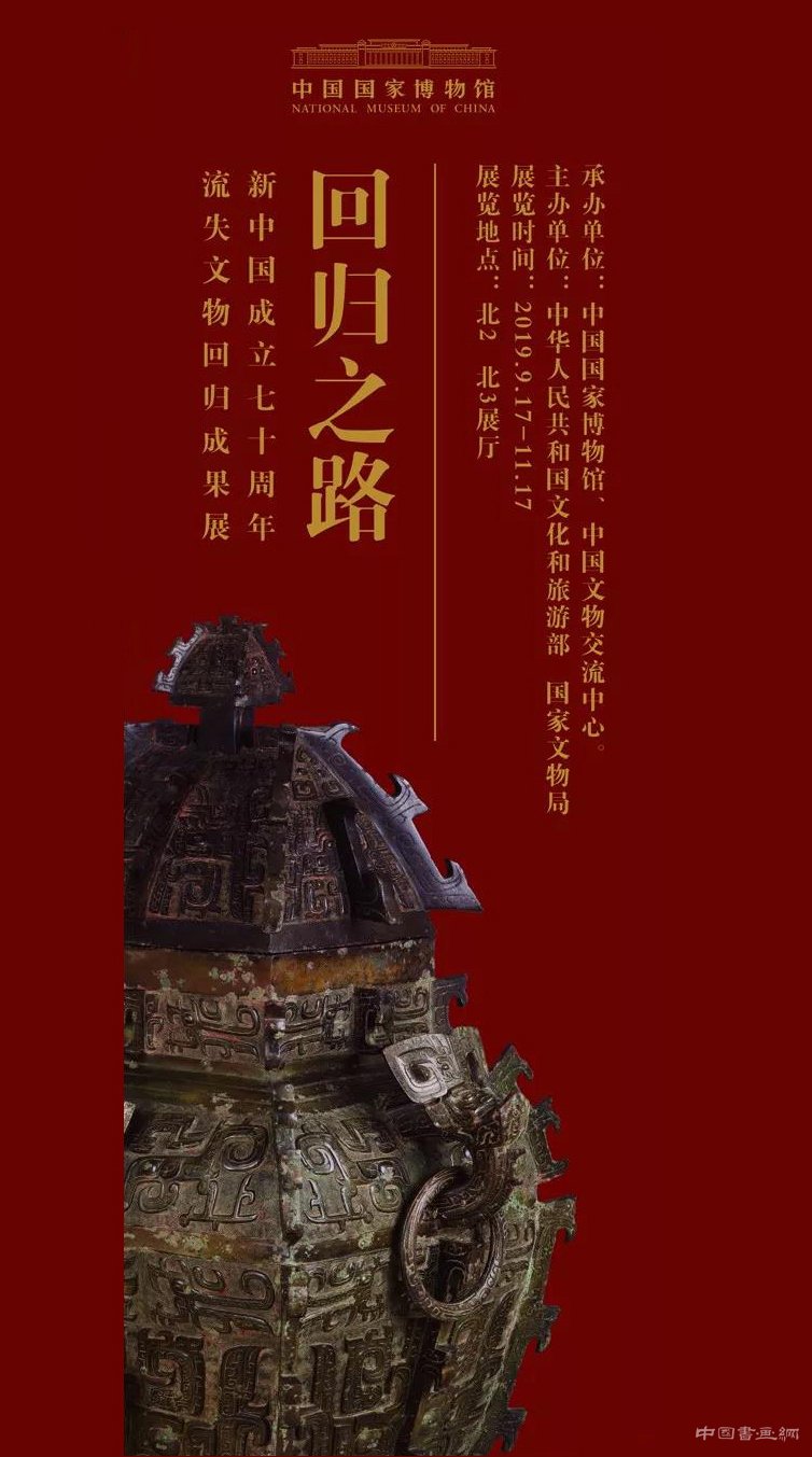 回歸之路—新中國成立70周年流失文物回歸成果展