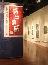 <b>“碑石遺韻”懷星堂漢唐藏金石拓片展</b>
