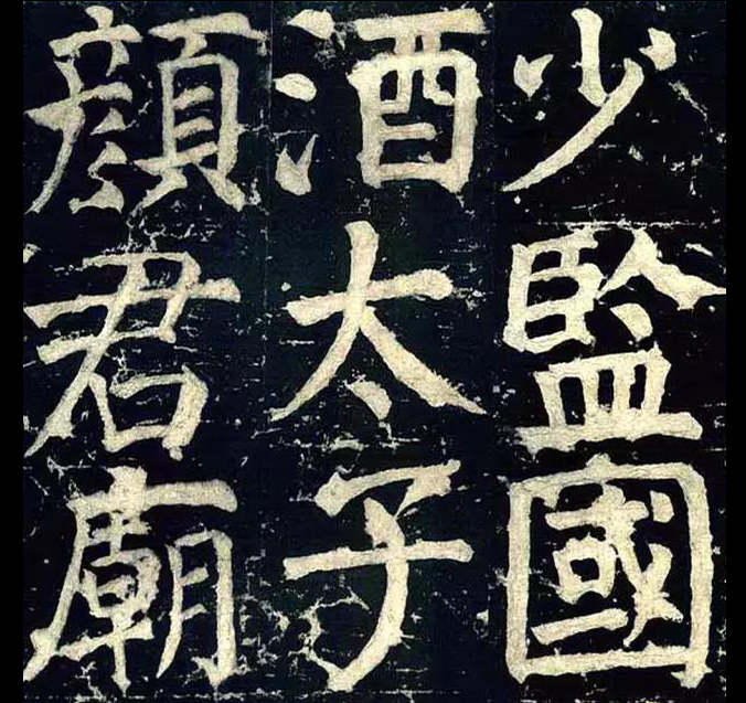 顏真卿《顏氏家廟碑》