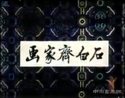 齊白石紀錄片《畫家齊白石》