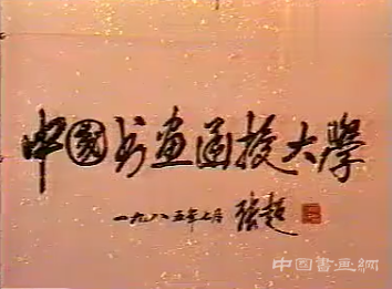 記錄片《中國花鳥畫》