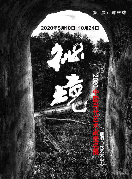 秘境：2020中國當代藝術家提名展