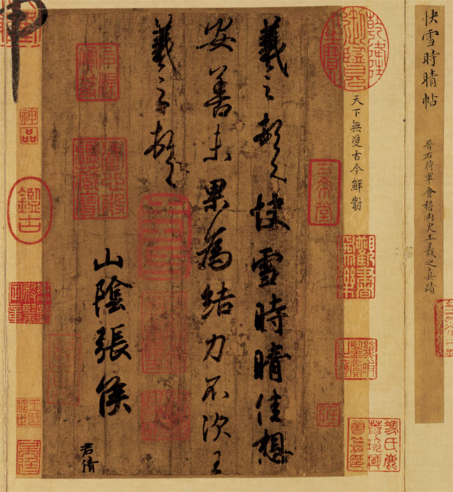 王羲之 快雪時晴帖