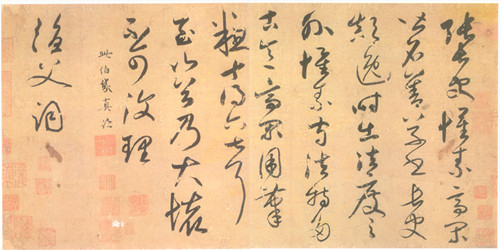 鮮于樞 論草書(shū)帖