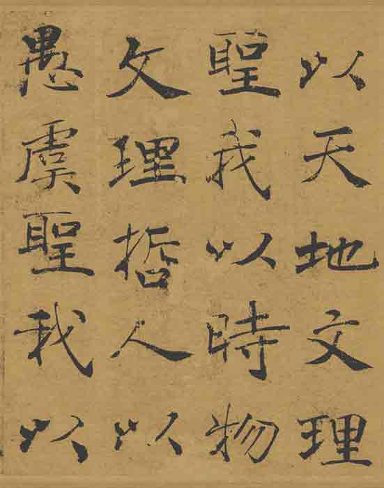 褚遂良 大字陰符經