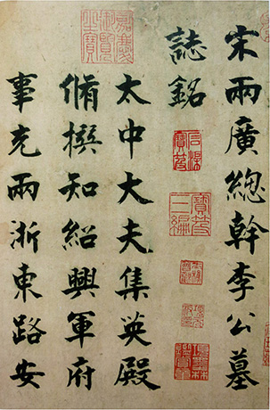 張即之 書(shū)李衎墓志銘