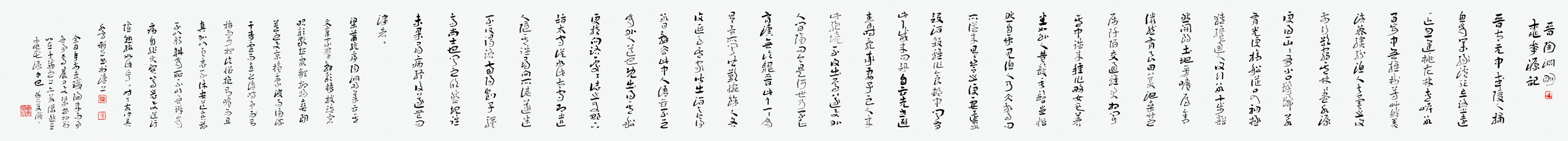 陳新亞 章草桃花源記卷